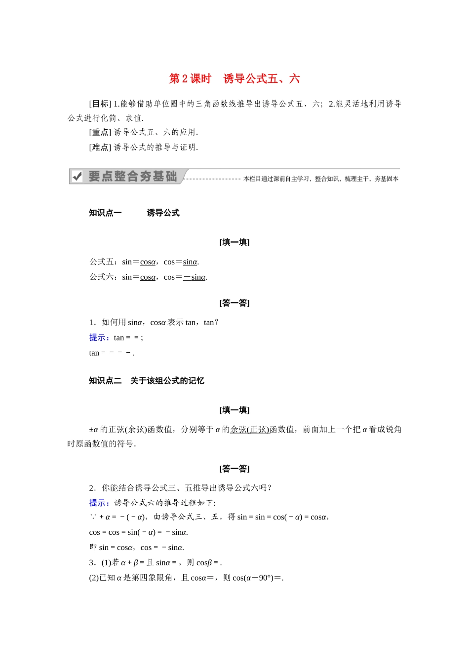 高中数学 第五章 三角函数 5.3 第2课时 诱导公式五、六学案（含解析）新人教A版必修第一册-新人教A版高一第一册数学学案_第1页
