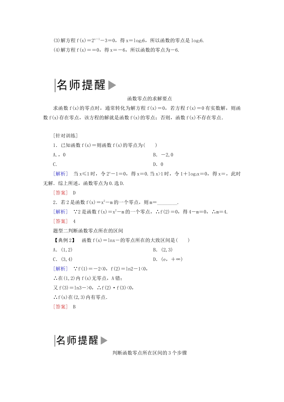 高中数学 第四章 指数函数与对数函数 4.5.1 函数的零点与方程的解学案 新人教A版必修第一册-新人教A版高一第一册数学学案_第3页