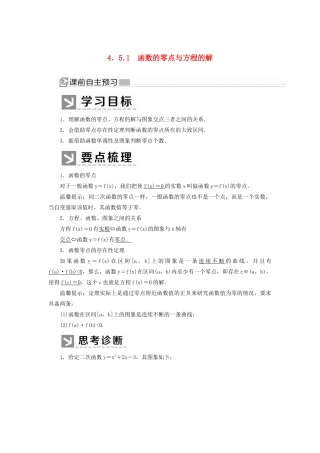 高中数学 第四章 指数函数与对数函数 4.5.1 函数的零点与方程的解学案 新人教A版必修第一册-新人教A版高一第一册数学学案