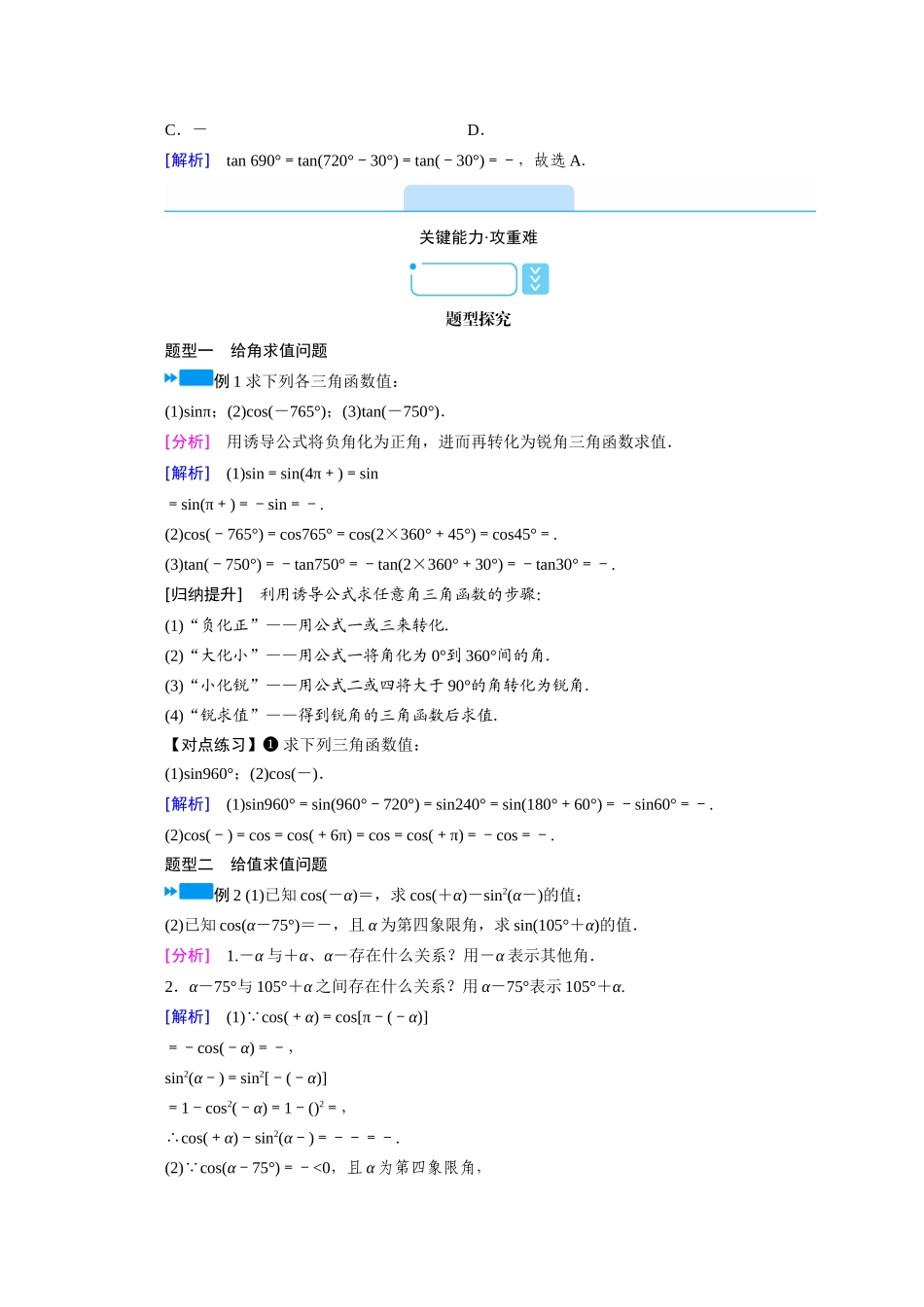 高中数学 第五章 三角函数 5.3 诱导公式 第1课时 诱导公式（一）学案（含解析）新人教A版必修第一册-新人教A版高一第一册数学学案_第3页