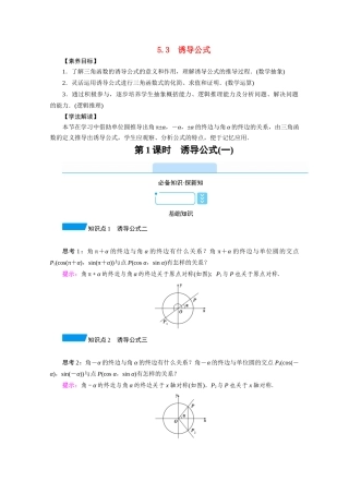 高中数学 第五章 三角函数 5.3 诱导公式 第1课时 诱导公式（一）学案（含解析）新人教A版必修第一册-新人教A版高一第一册数学学案