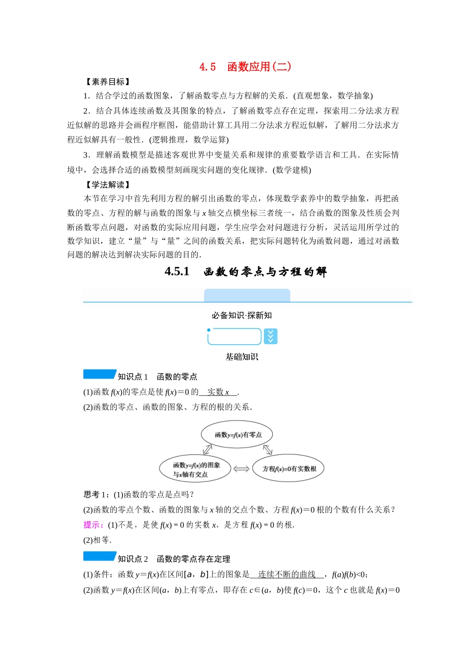 高中数学 第四章 指数函数与对数函数 4.5.1 函数的零点与方程的解学案（含解析）新人教A版必修第一册-新人教A版高一第一册数学学案_第1页