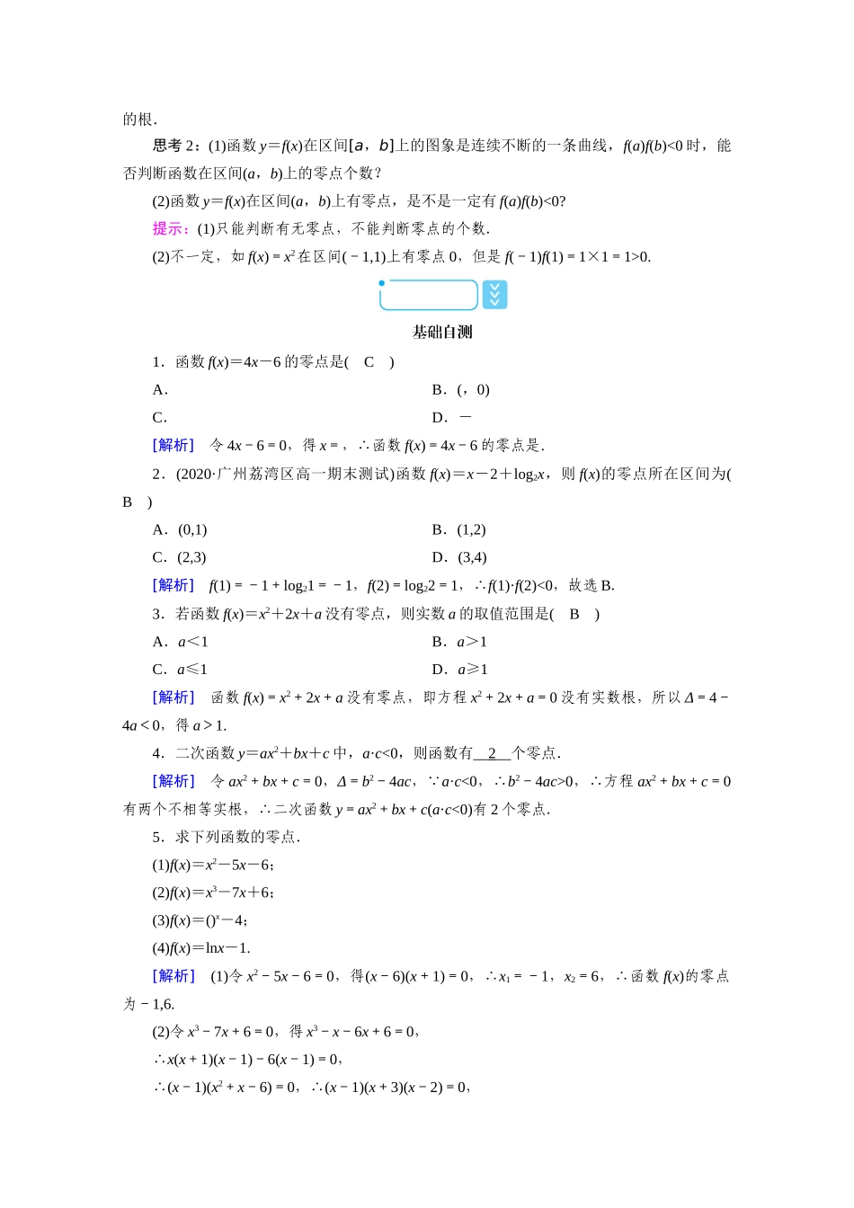 高中数学 第四章 指数函数与对数函数 4.5.1 函数的零点与方程的解学案（含解析）新人教A版必修第一册-新人教A版高一第一册数学学案_第2页