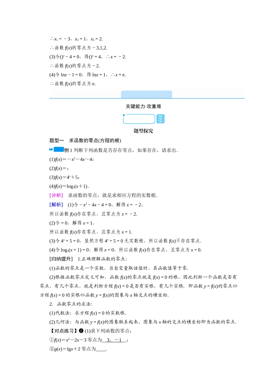 高中数学 第四章 指数函数与对数函数 4.5.1 函数的零点与方程的解学案（含解析）新人教A版必修第一册-新人教A版高一第一册数学学案_第3页