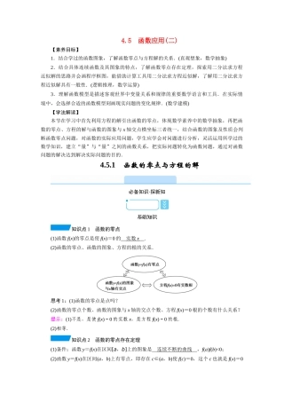 高中数学 第四章 指数函数与对数函数 4.5.1 函数的零点与方程的解学案（含解析）新人教A版必修第一册-新人教A版高一第一册数学学案