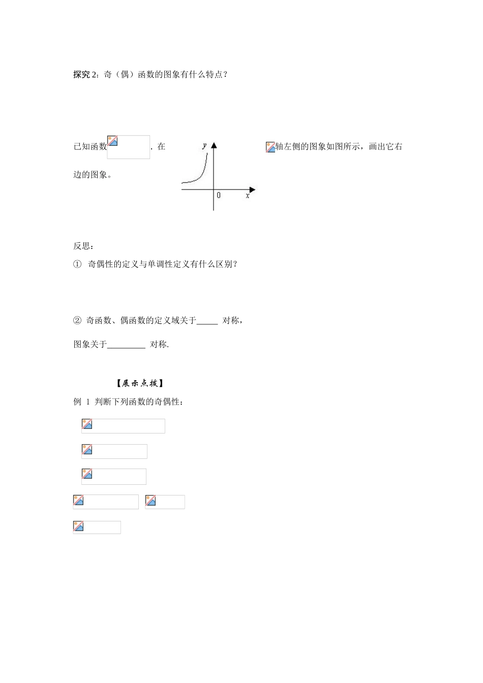 高中数学《函数的奇偶性》学案8 新人教B版必修1_第2页