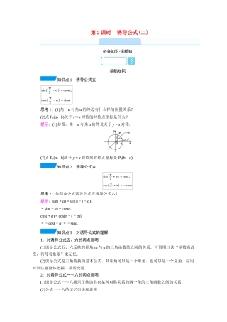 高中数学 第五章 三角函数 5.3 诱导公式 第2课时 诱导公式（二）学案（含解析）新人教A版必修第一册-新人教A版高一第一册数学学案