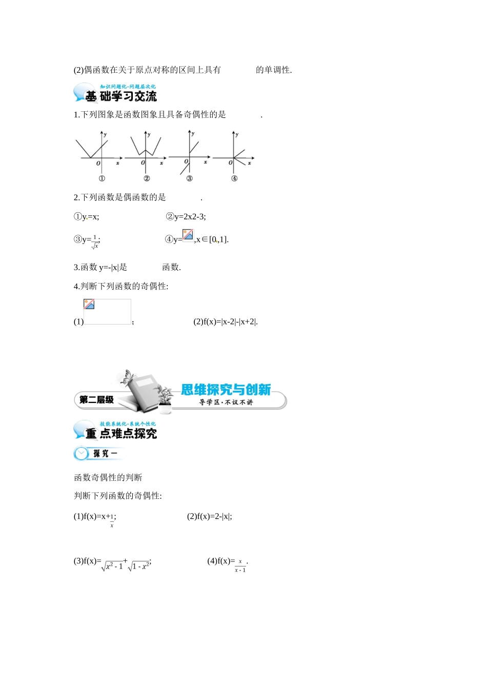 高中数学 第二章《第6课时 函数的奇偶性》导学案 苏教版必修1-苏教版高一必修1数学学案_第2页