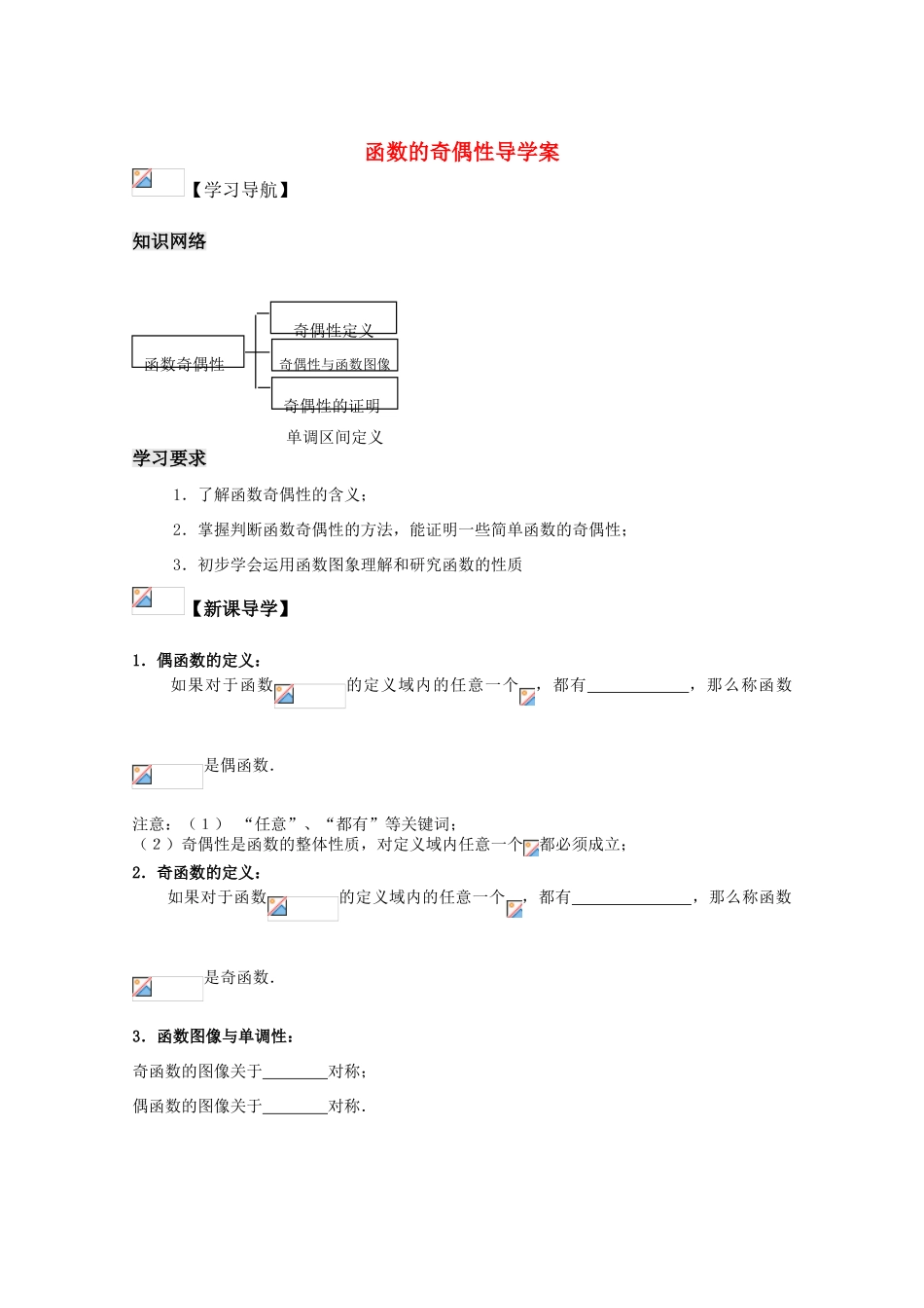 高中数学《函数的奇偶性》学案9 新人教B版必修1_第1页