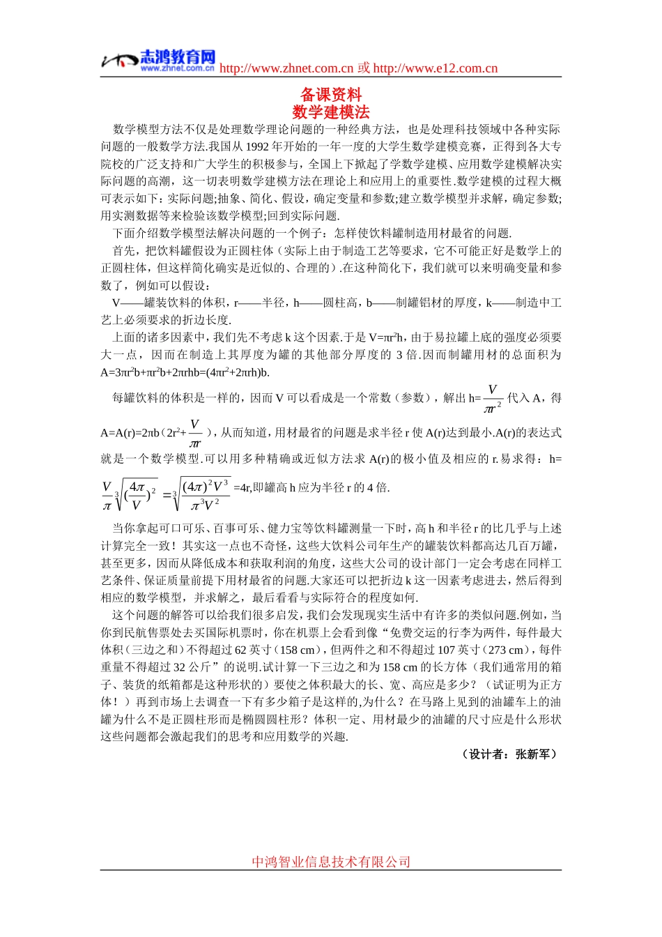 高中数学5.备课资料素材（1.3.1  柱体、锥体、台体的表面积与体积）新人教版必修2_第1页
