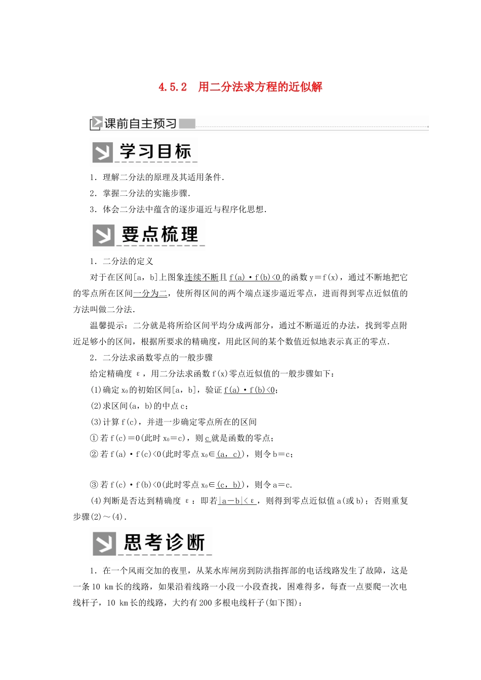 高中数学 第四章 指数函数与对数函数 4.5.2 用二分法求方程的近似解学案 新人教A版必修第一册-新人教A版高一第一册数学学案_第1页