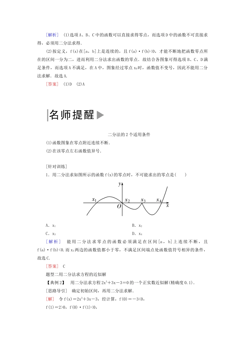 高中数学 第四章 指数函数与对数函数 4.5.2 用二分法求方程的近似解学案 新人教A版必修第一册-新人教A版高一第一册数学学案_第3页