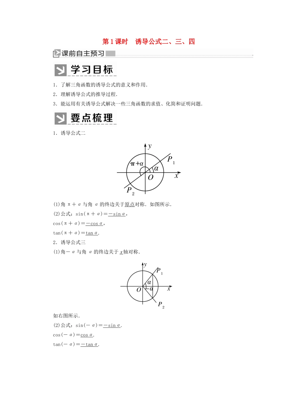 高中数学 第五章 三角函数 5.3.1 诱导公式二、三、四学案 新人教A版必修第一册-新人教A版高一第一册数学学案_第1页