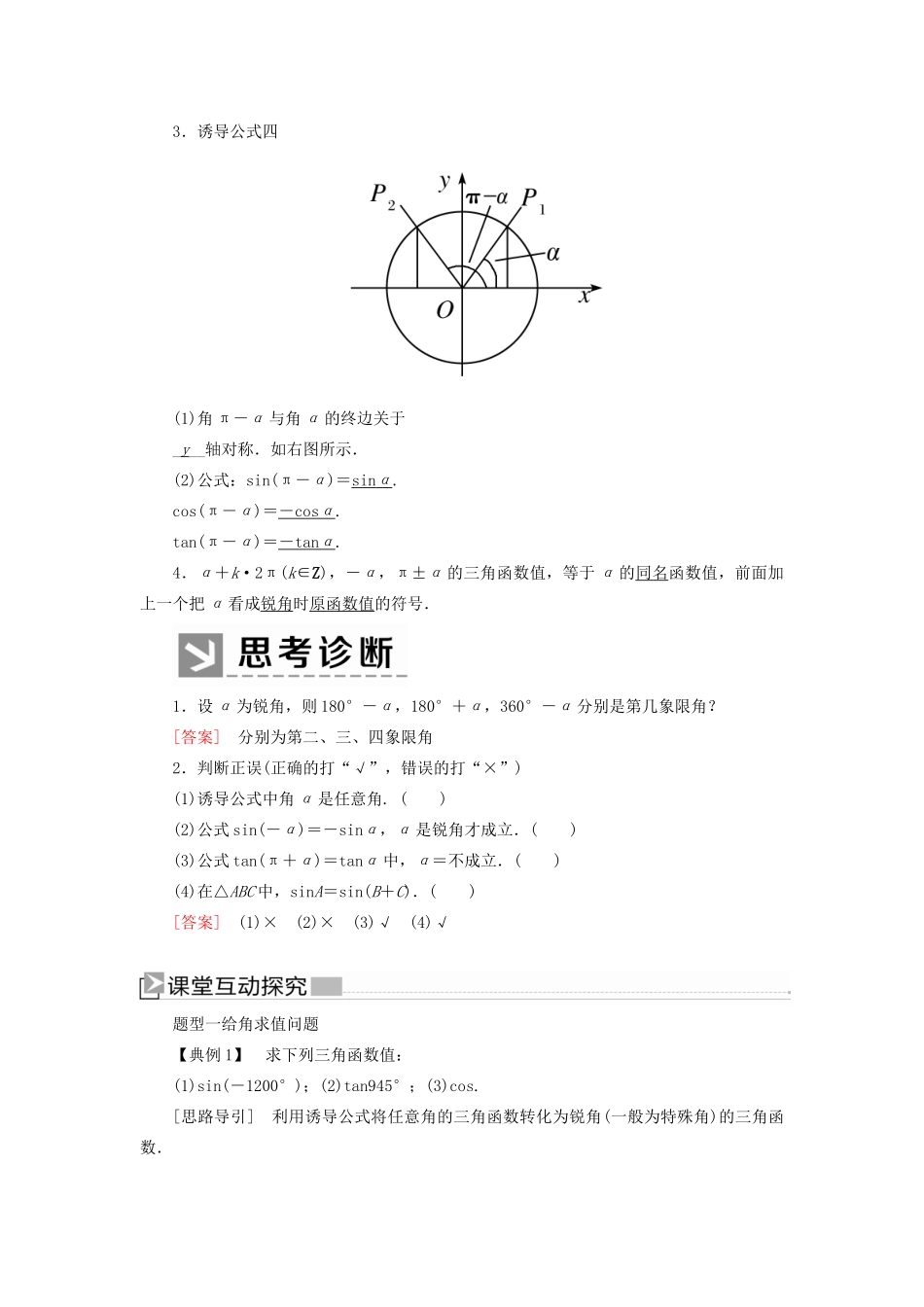 高中数学 第五章 三角函数 5.3.1 诱导公式二、三、四学案 新人教A版必修第一册-新人教A版高一第一册数学学案_第2页