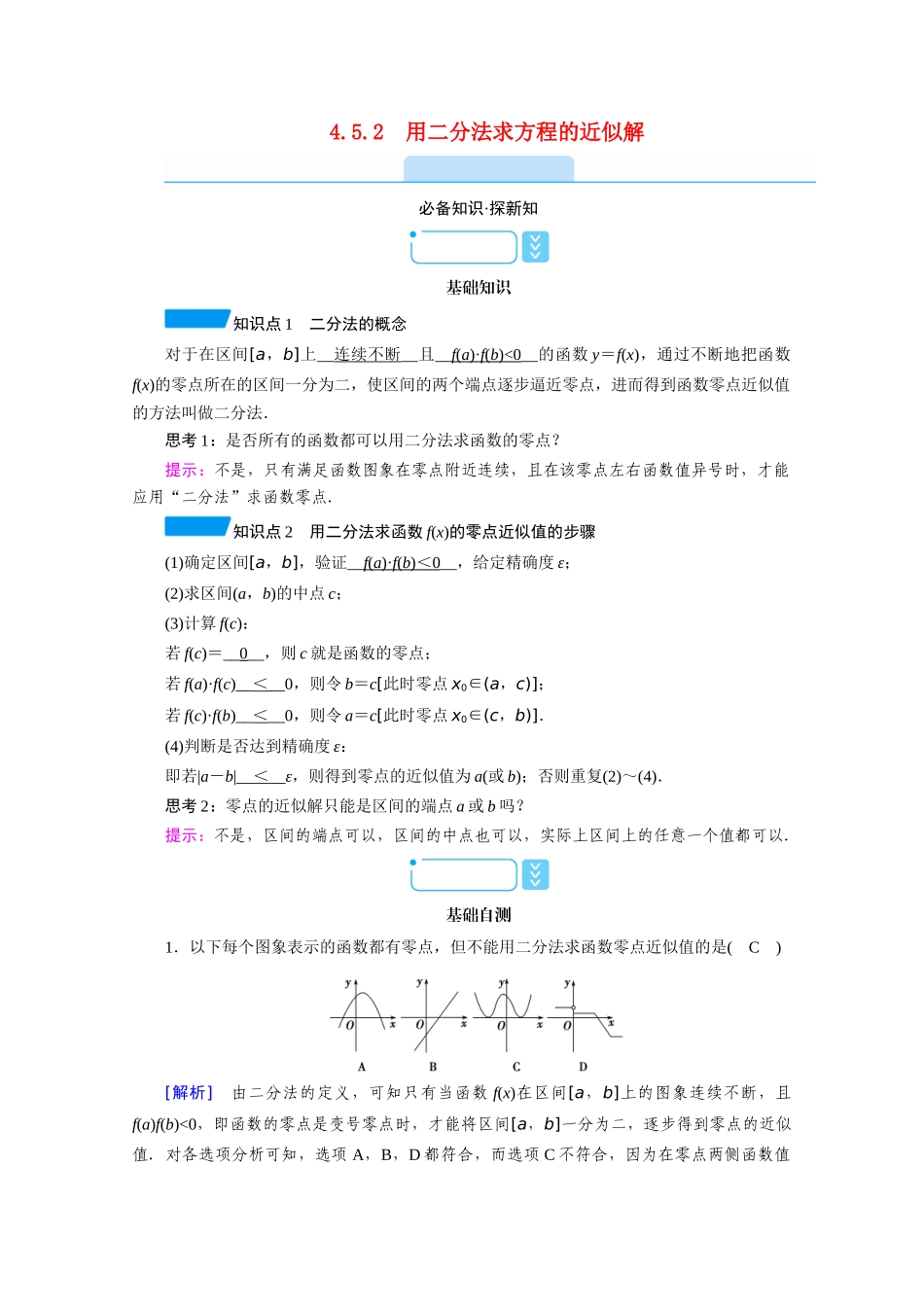 高中数学 第四章 指数函数与对数函数 4.5.2 用二分法求方程的近似解学案（含解析）新人教A版必修第一册-新人教A版高一第一册数学学案_第1页