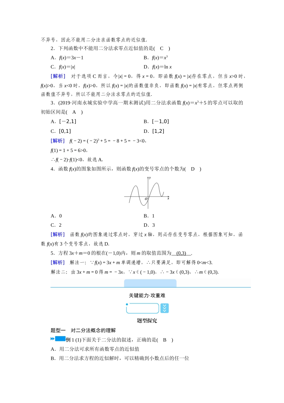 高中数学 第四章 指数函数与对数函数 4.5.2 用二分法求方程的近似解学案（含解析）新人教A版必修第一册-新人教A版高一第一册数学学案_第2页