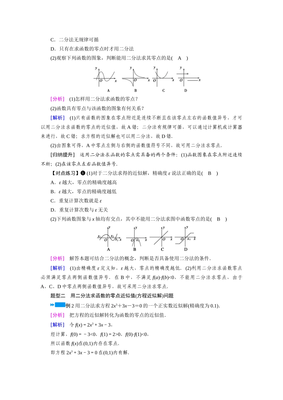 高中数学 第四章 指数函数与对数函数 4.5.2 用二分法求方程的近似解学案（含解析）新人教A版必修第一册-新人教A版高一第一册数学学案_第3页
