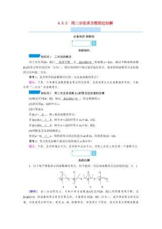 高中数学 第四章 指数函数与对数函数 4.5.2 用二分法求方程的近似解学案（含解析）新人教A版必修第一册-新人教A版高一第一册数学学案