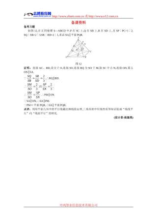 高中数学5.备课资料素材（2.2.1  直线与平面平行的判定）新人教版必修2