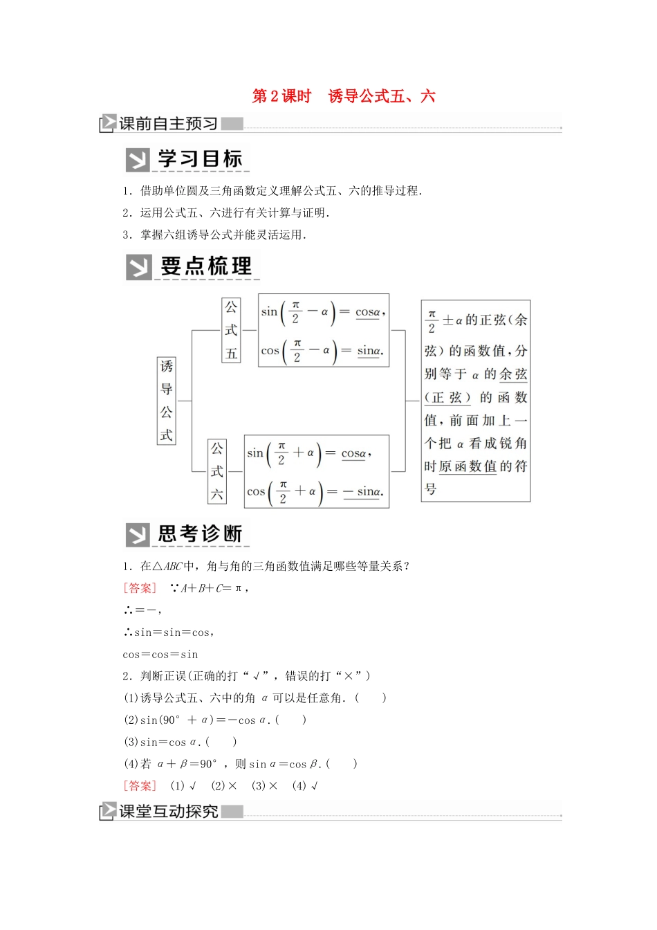 高中数学 第五章 三角函数 5.3.2 诱导公式五、六学案 新人教A版必修第一册-新人教A版高一第一册数学学案_第1页
