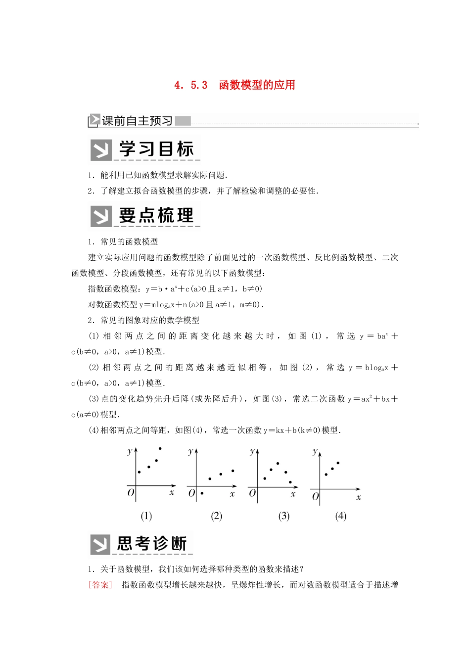 高中数学 第四章 指数函数与对数函数 4.5.3 函数模型的应用学案 新人教A版必修第一册-新人教A版高一第一册数学学案_第1页