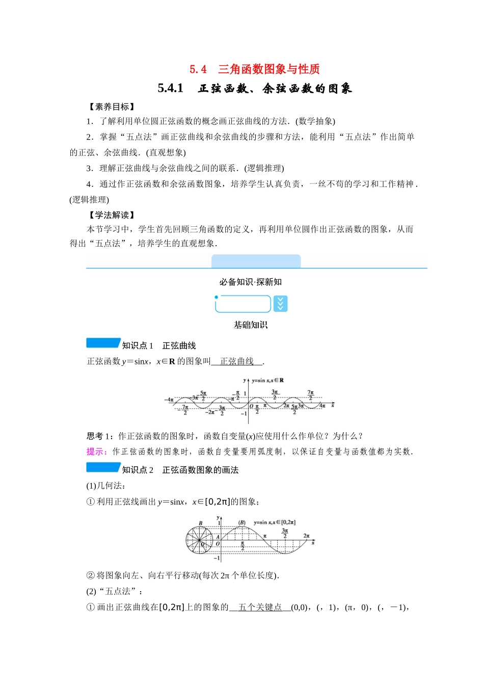 高中数学 第五章 三角函数 5.4 三角函数图象与性质 5.4.1 正弦函数、余弦函数的图象学案（含解析）新人教A版必修第一册-新人教A版高一第一册数学学案_第1页