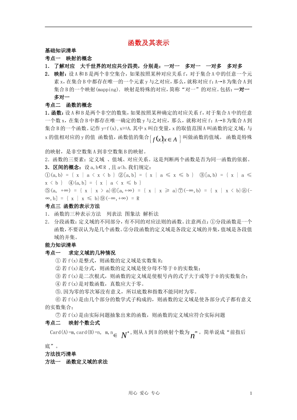 高中数学《函数及其表示》文字素材（1） 新人教A版必修1_第1页