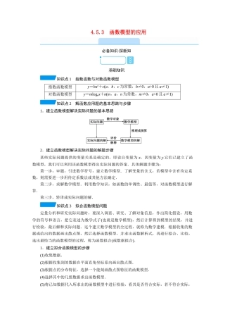 高中数学 第四章 指数函数与对数函数 4.5.3 函数模型的应用学案（含解析）新人教A版必修第一册-新人教A版高一第一册数学学案