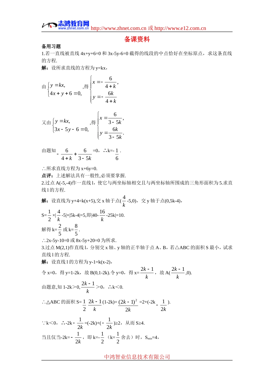 高中数学5.备课资料素材（3.2.3  直线的一般式方程）新人教版必修2_第1页