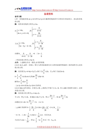 高中数学5.备课资料素材（3.2.3  直线的一般式方程）新人教版必修2