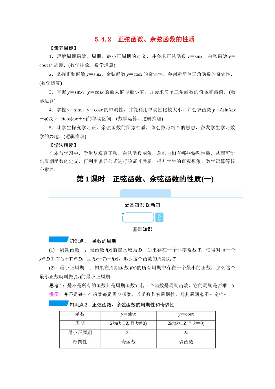 高中数学 第五章 三角函数 5.4 三角函数图象与性质 5.4.2 第1课时 正弦函数、余弦函数的性质（一）学案（含解析）新人教A版必修第一册-新人教A版高一第一册数学学案_第1页