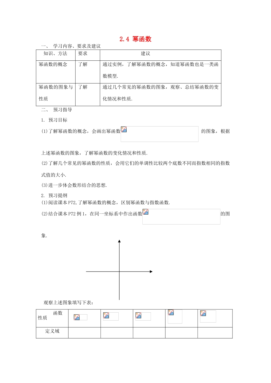 高中数学 第二章《基本初等函数》2.3 幂函数学案 新人教A版必修1-新人教A版高一必修1数学学案_第1页