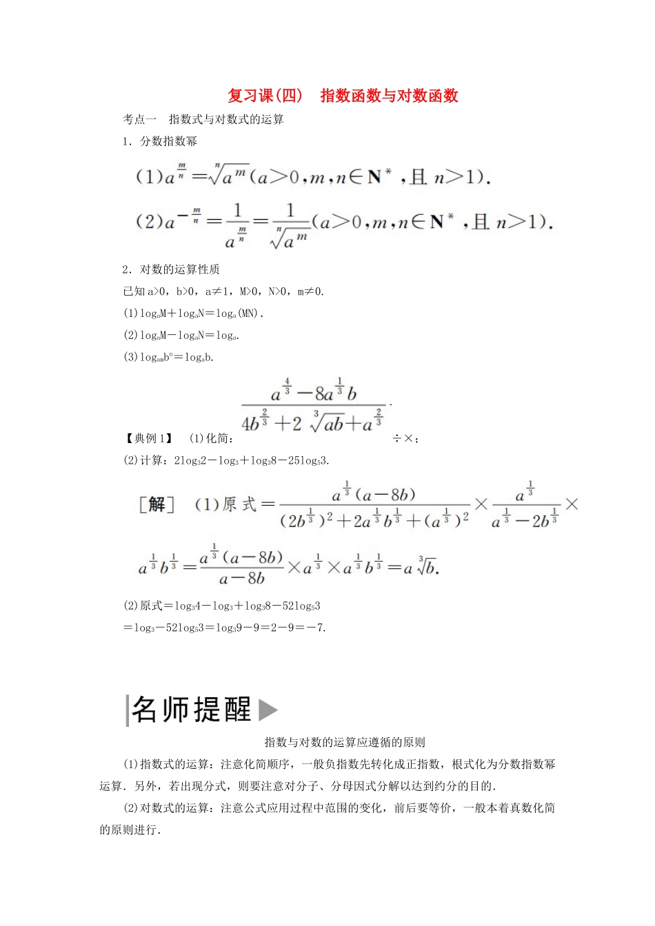 高中数学 第四章 指数函数与对数函数复习课学案 新人教A版必修第一册-新人教A版高一第一册数学学案_第1页