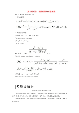 高中数学 第四章 指数函数与对数函数复习课学案 新人教A版必修第一册-新人教A版高一第一册数学学案