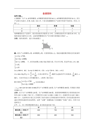 高中数学5.备课资料素材（3.3.2　简单线性规划问题）新人教版必修5