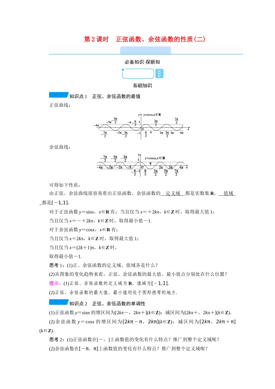高中数学 第五章 三角函数 5.4 三角函数图象与性质 5.4.2 第2课时 正弦函数、余弦函数的性质（二）学案（含解析）新人教A版必修第一册-新人教A版高一第一册数学学案_第1页
