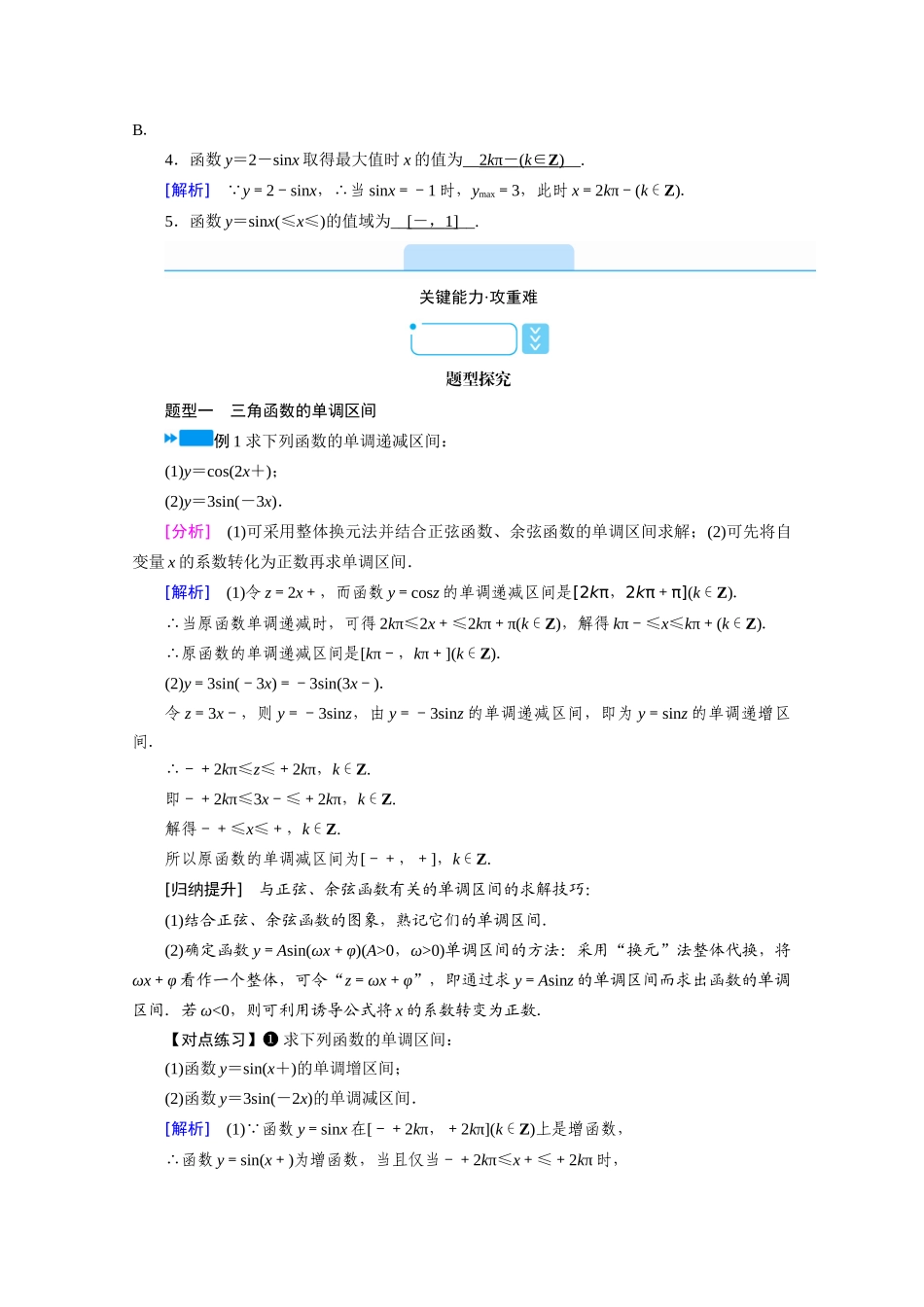 高中数学 第五章 三角函数 5.4 三角函数图象与性质 5.4.2 第2课时 正弦函数、余弦函数的性质（二）学案（含解析）新人教A版必修第一册-新人教A版高一第一册数学学案_第3页