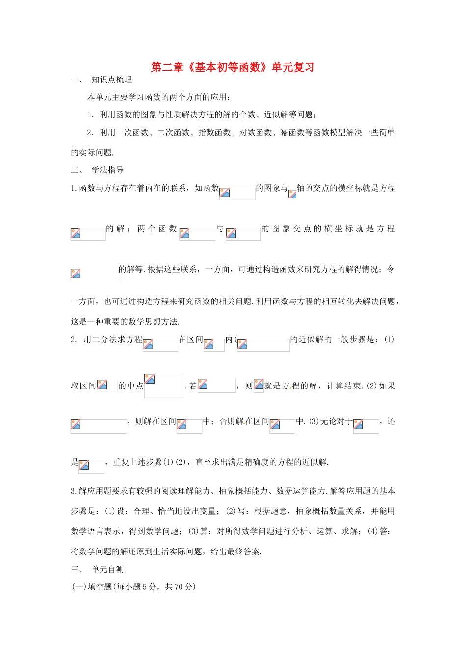 高中数学 第二章《基本初等函数》单元复习学案 新人教A版必修1-新人教A版高一必修1数学学案_第1页