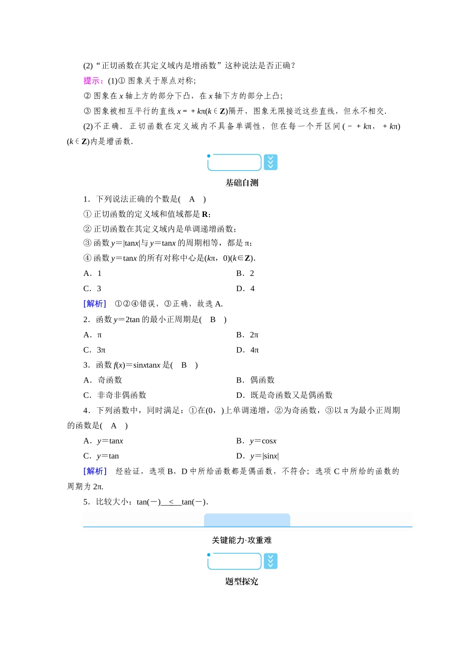 高中数学 第五章 三角函数 5.4 三角函数图象与性质 5.4.3 正切函数的性质与图象学案（含解析）新人教A版必修第一册-新人教A版高一第一册数学学案_第2页