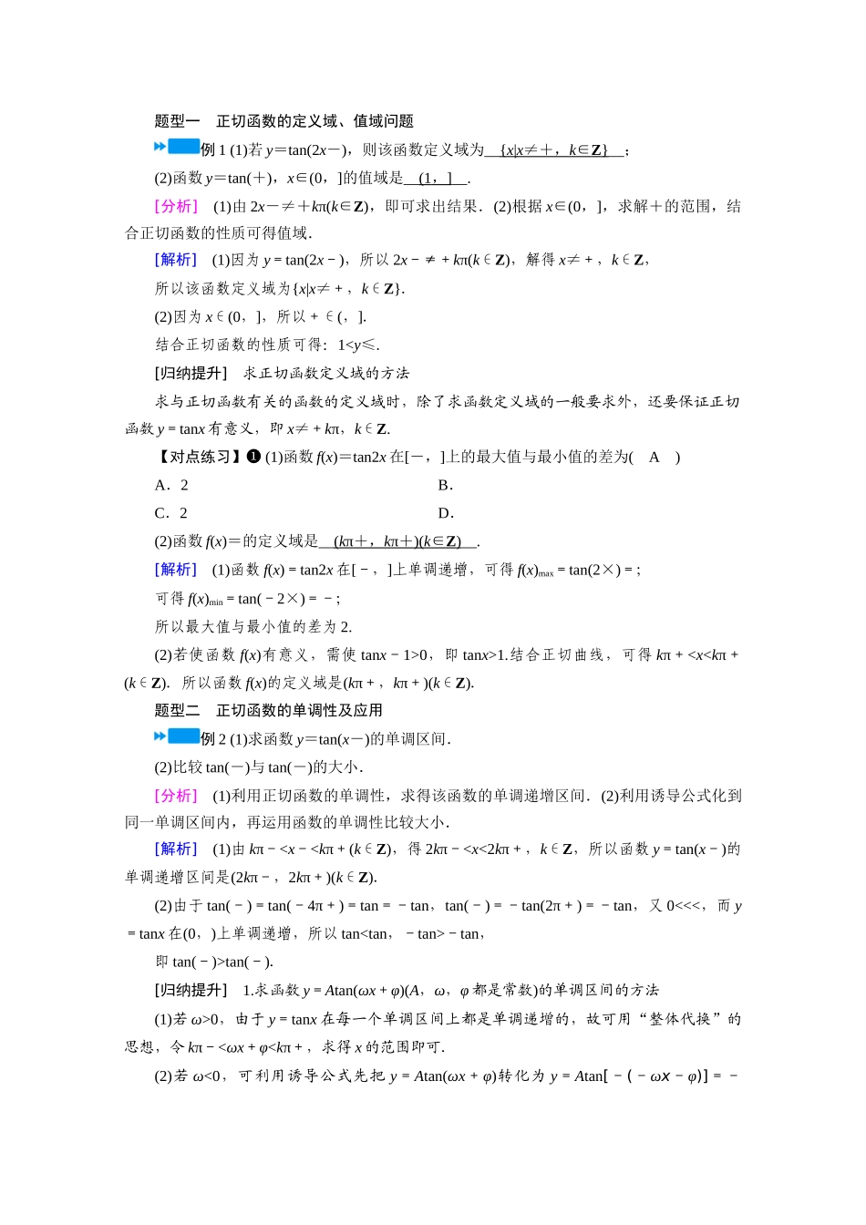 高中数学 第五章 三角函数 5.4 三角函数图象与性质 5.4.3 正切函数的性质与图象学案（含解析）新人教A版必修第一册-新人教A版高一第一册数学学案_第3页