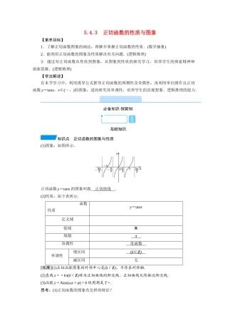 高中数学 第五章 三角函数 5.4 三角函数图象与性质 5.4.3 正切函数的性质与图象学案（含解析）新人教A版必修第一册-新人教A版高一第一册数学学案