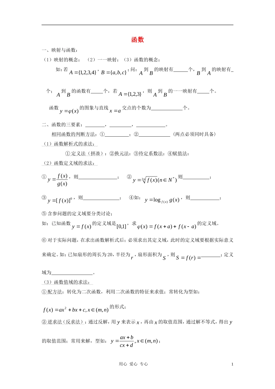 高中数学《函数及其表示-函数》文字素材 新人教A版必修1_第1页