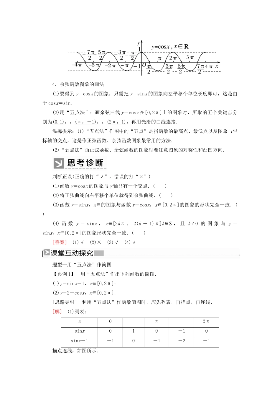 高中数学 第五章 三角函数 5.4.1 正弦函数、余弦函数的图象学案 新人教A版必修第一册-新人教A版高一第一册数学学案_第2页