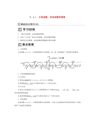 高中数学 第五章 三角函数 5.4.1 正弦函数、余弦函数的图象学案 新人教A版必修第一册-新人教A版高一第一册数学学案