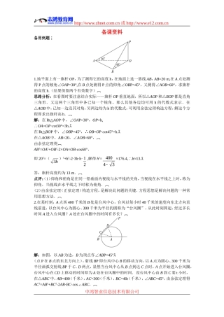 高中数学6.备课资料素材（1.2.2　解决有关测量高度的问题）新人教版必修5