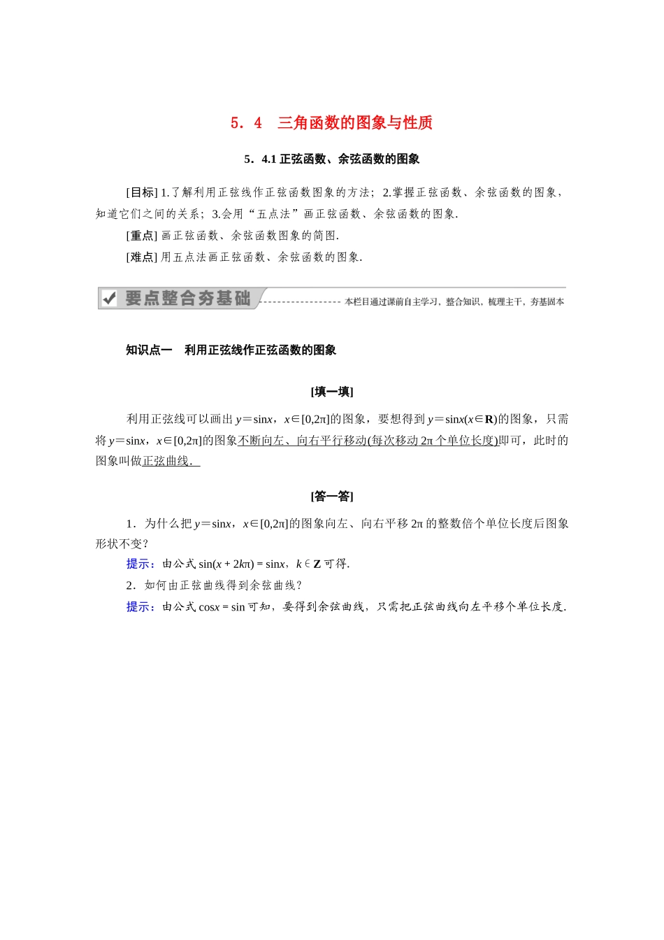 高中数学 第五章 三角函数 5.4.1 正弦函数、余弦函数的图象学案（含解析）新人教A版必修第一册-新人教A版高一第一册数学学案_第1页
