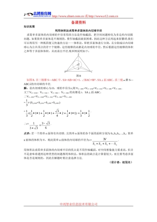 高中数学6.备课资料素材（1.3.2  球的体积和表面积）新人教版必修2