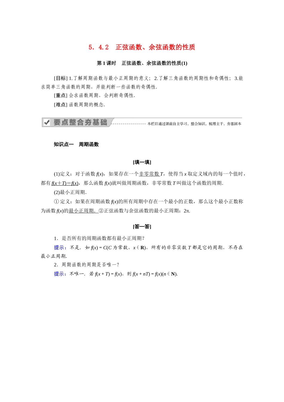 高中数学 第五章 三角函数 5.4.2 第1课时 正弦函数、余弦函数的性质（1）学案（含解析）新人教A版必修第一册-新人教A版高一第一册数学学案_第1页