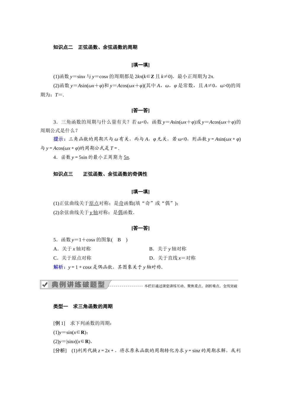高中数学 第五章 三角函数 5.4.2 第1课时 正弦函数、余弦函数的性质（1）学案（含解析）新人教A版必修第一册-新人教A版高一第一册数学学案_第2页