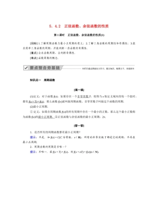 高中数学 第五章 三角函数 5.4.2 第1课时 正弦函数、余弦函数的性质（1）学案（含解析）新人教A版必修第一册-新人教A版高一第一册数学学案